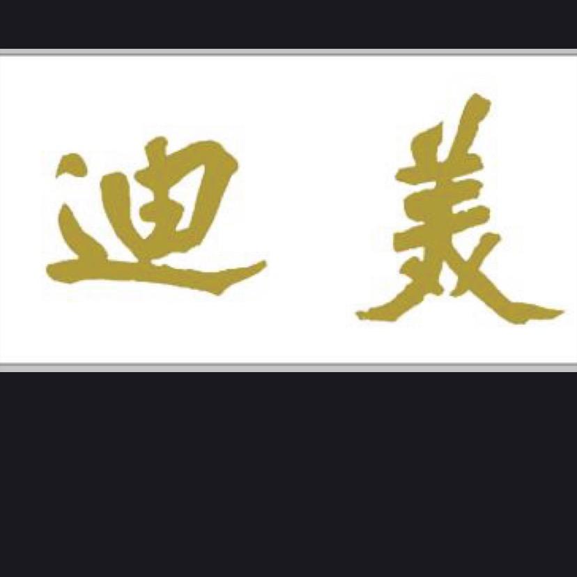 迪美造型～小贝