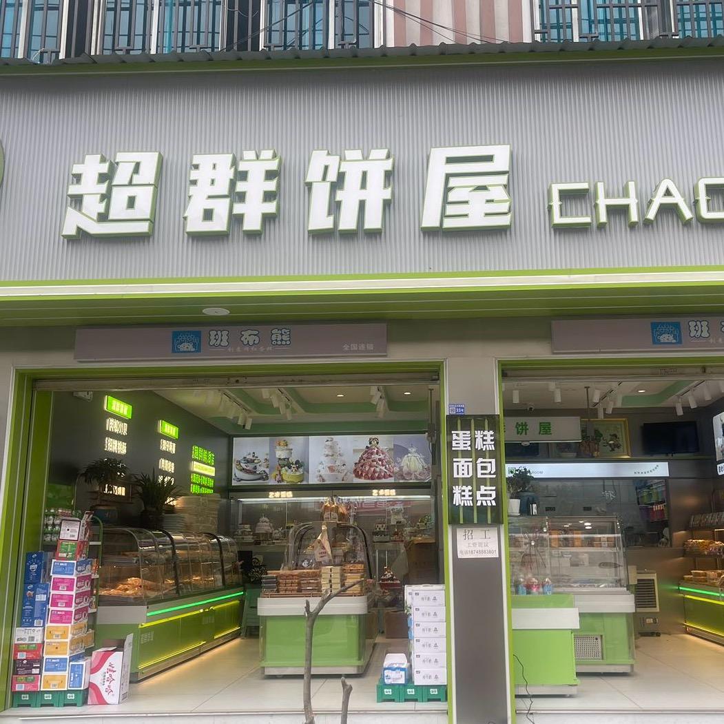 巴铃超群饼屋