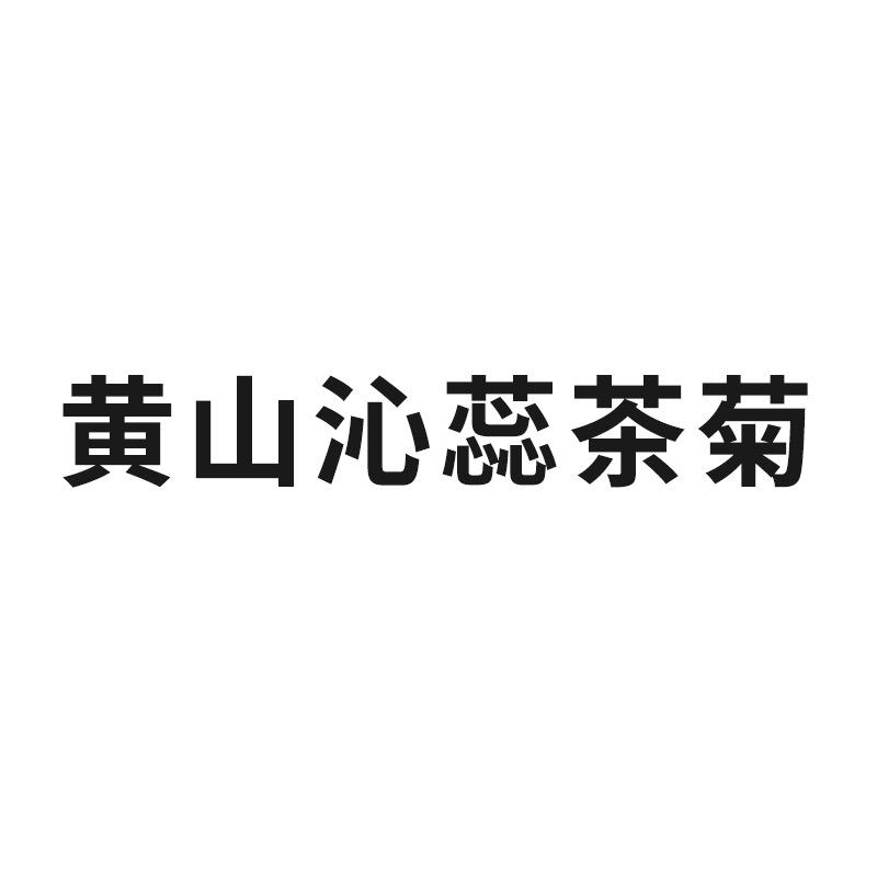 花丝茗府旗舰店