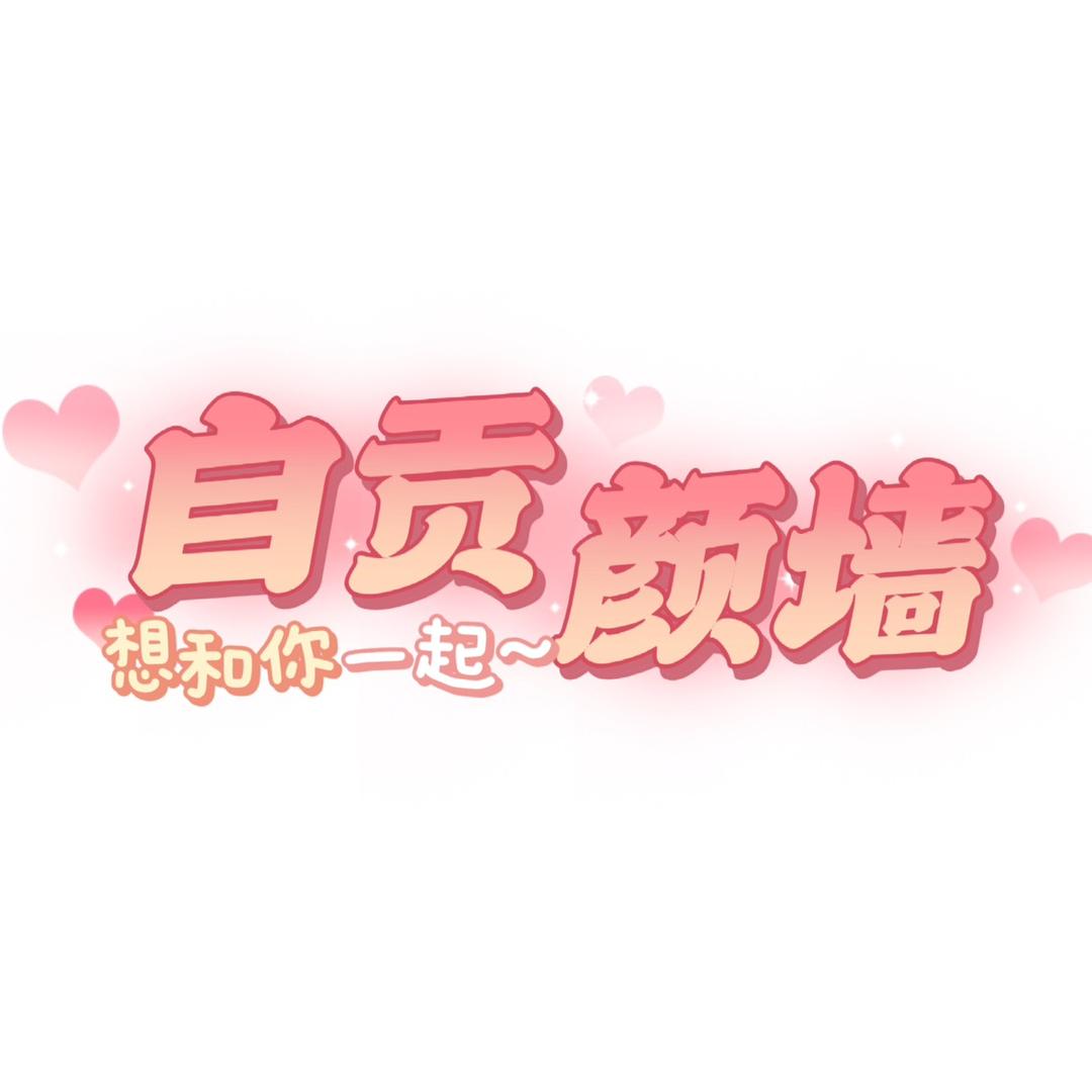 🌈自贡颜墙🌈
