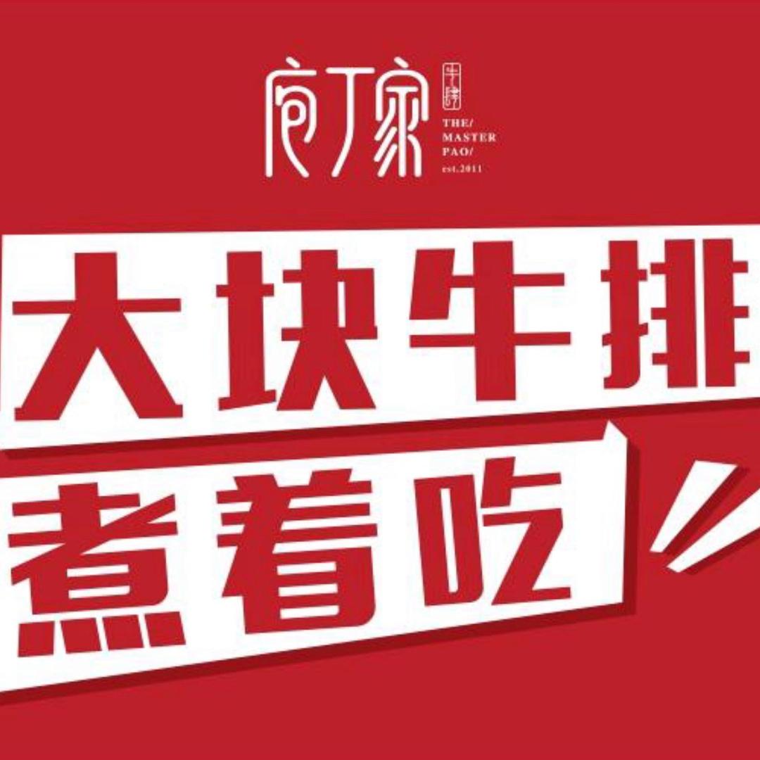 庖丁家牛肆（重庆合川财富店）