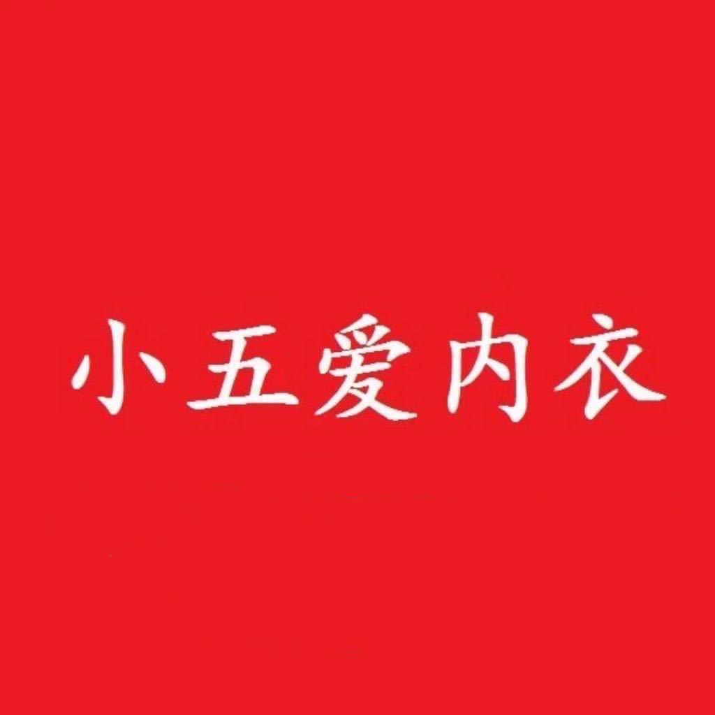 绥中小五爱内衣