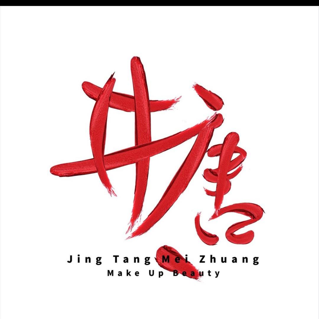 井唐彩妆美丽号