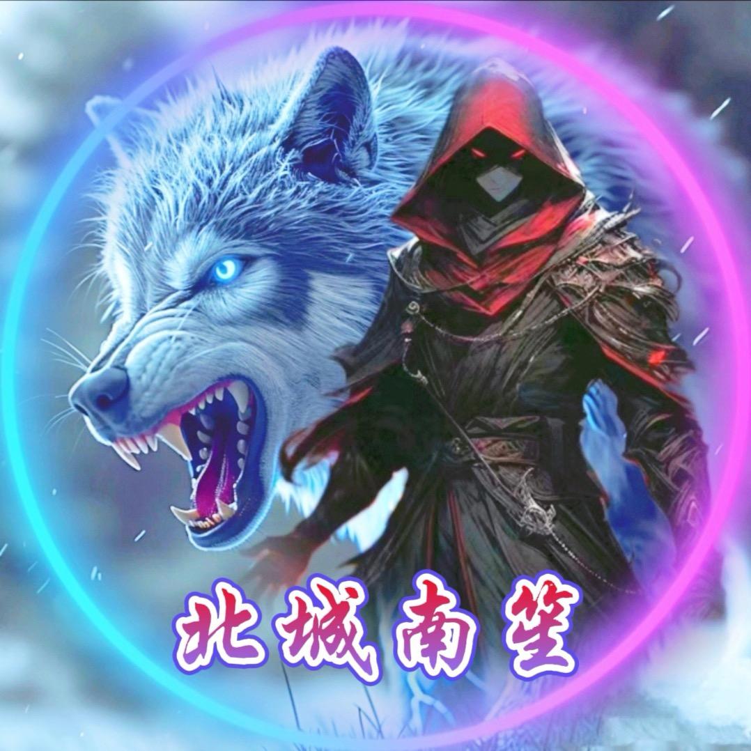 北城🐍南笙