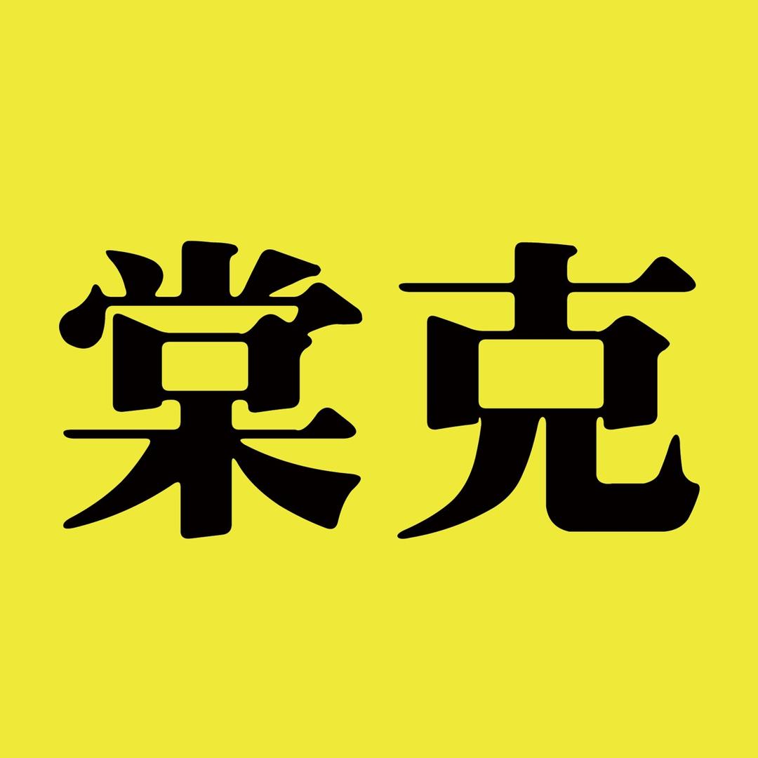 棠克衣帽架