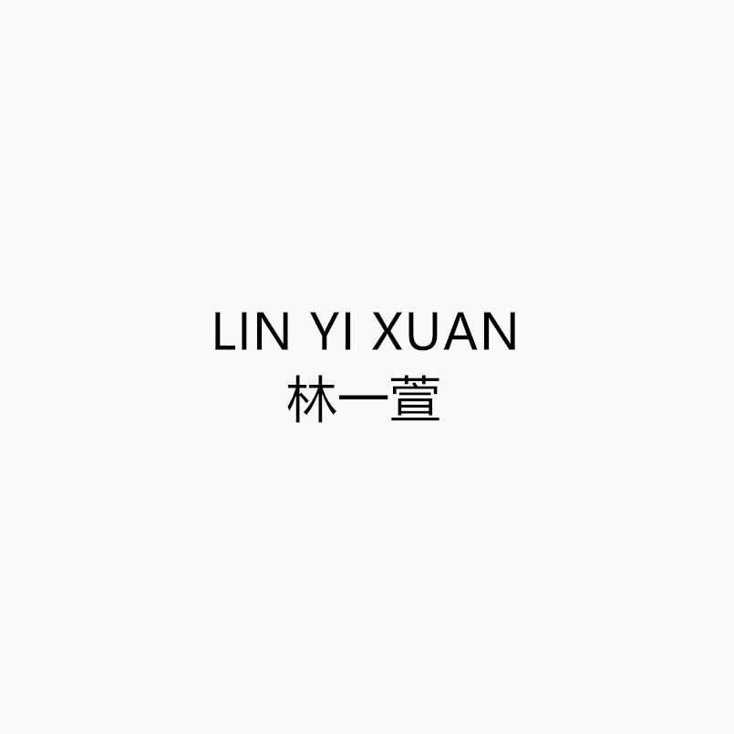 林一萱服装商行