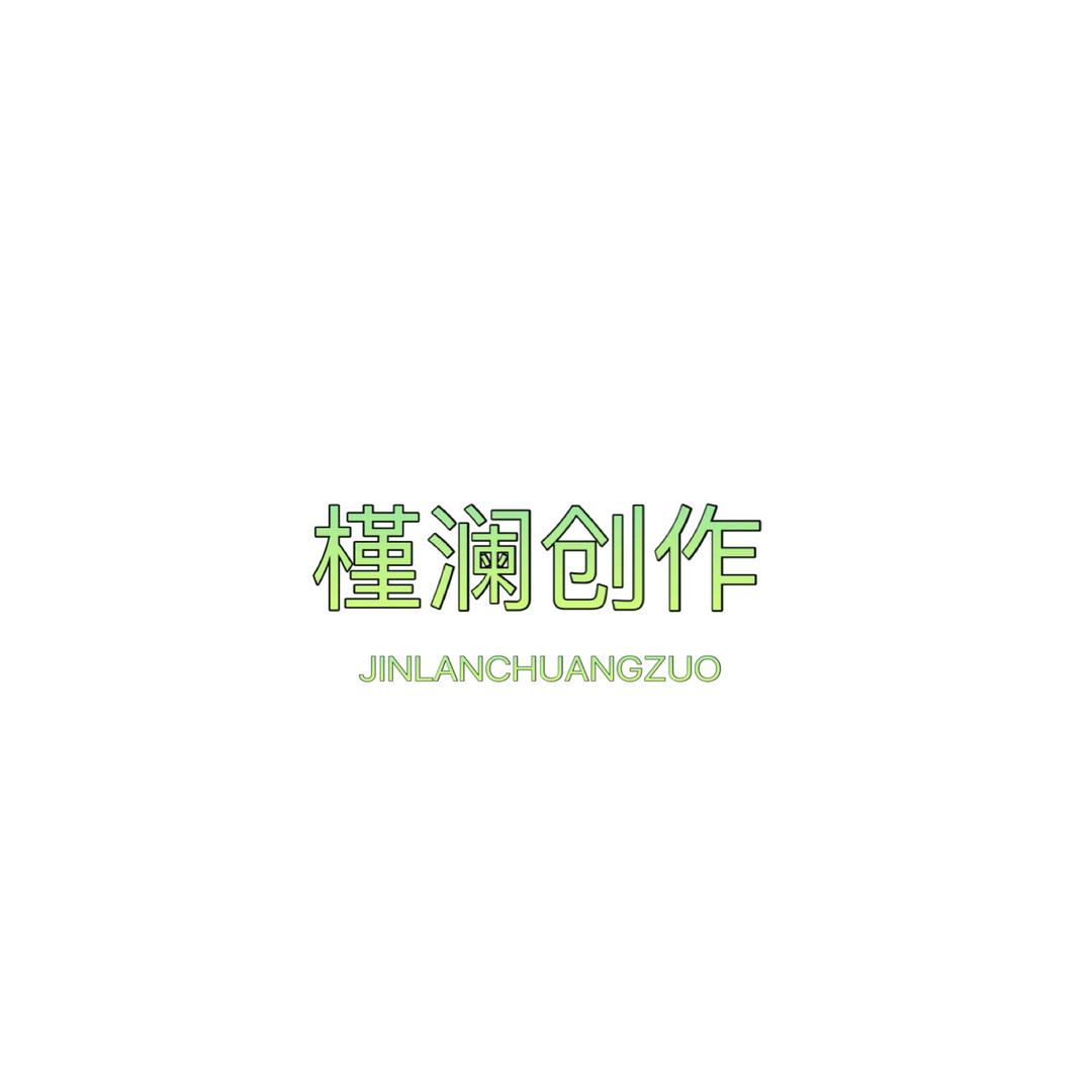 槿澜·JINLAN