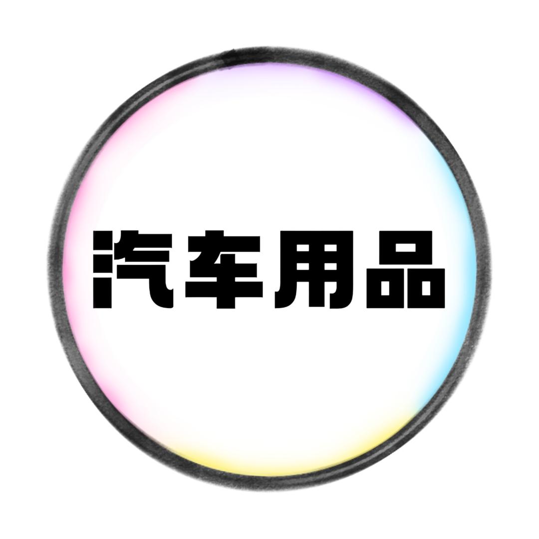 丽友友汽车用品