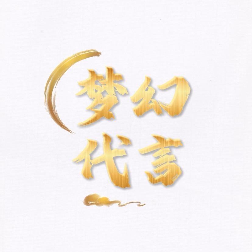 梦幻代言