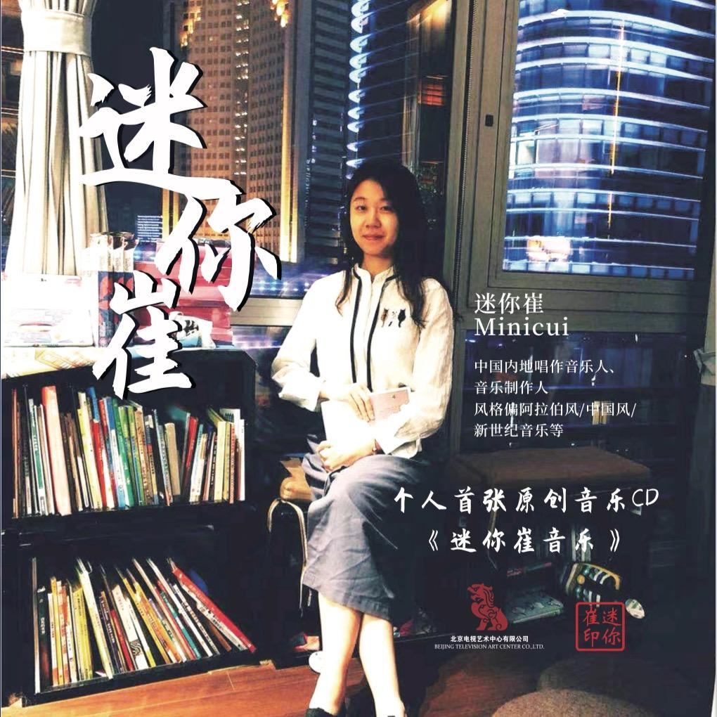 迷你崔音乐（上海实体店）