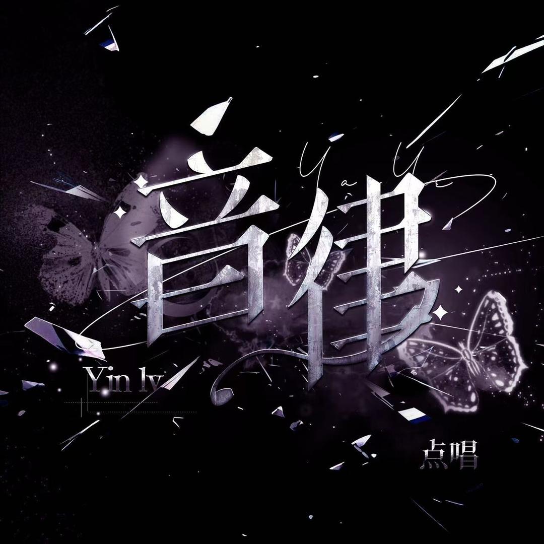 音律点唱🎤-新厅待冠