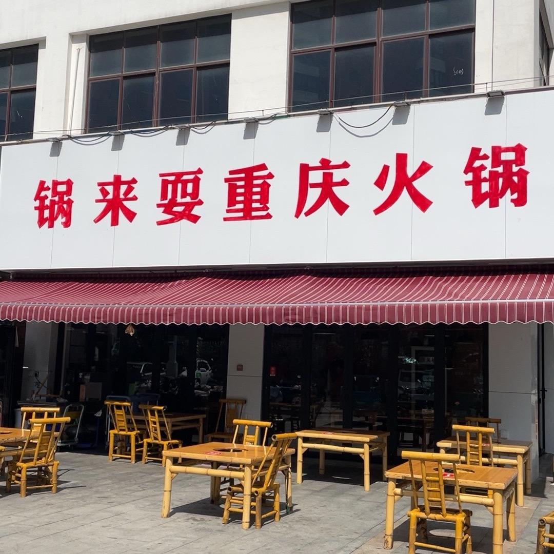 锅来耍重庆火锅