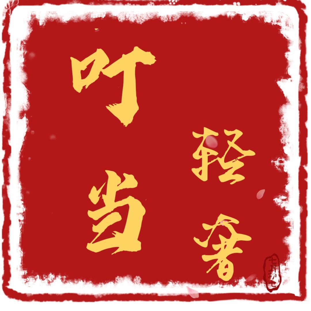 叮当轻奢珠宝饰品