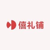 僖礼铺