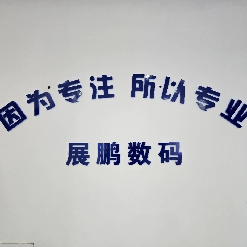 城关区展鹏数码科技店