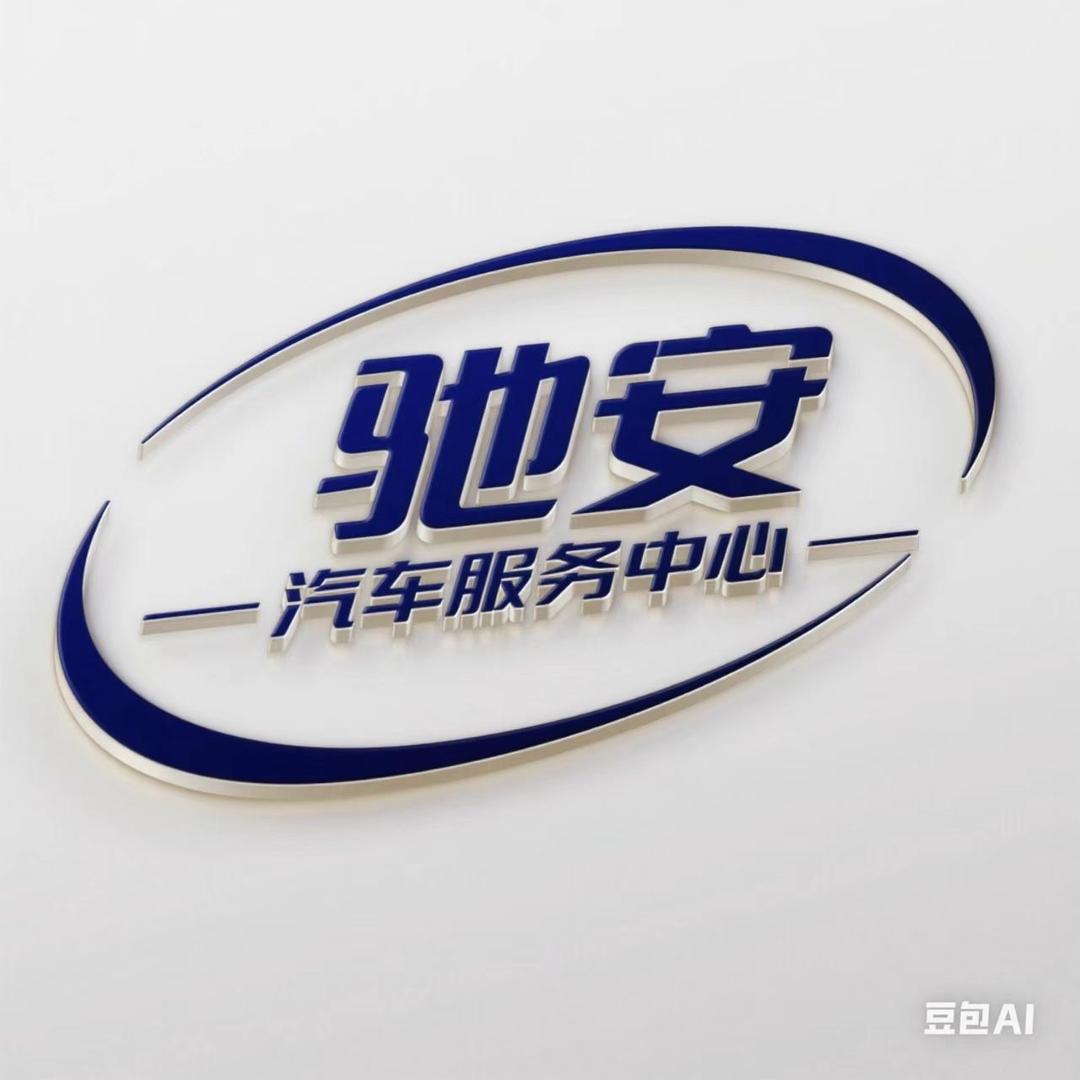 张家港市驰安汽车服务