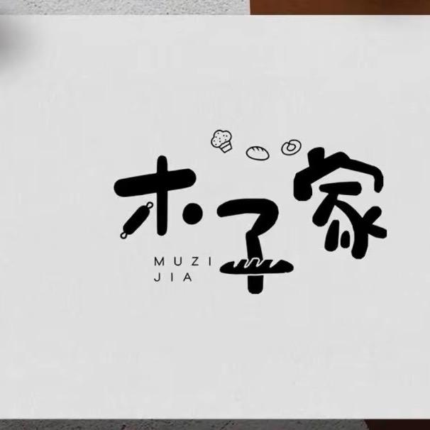 通辽木子家 39.9 内衣店