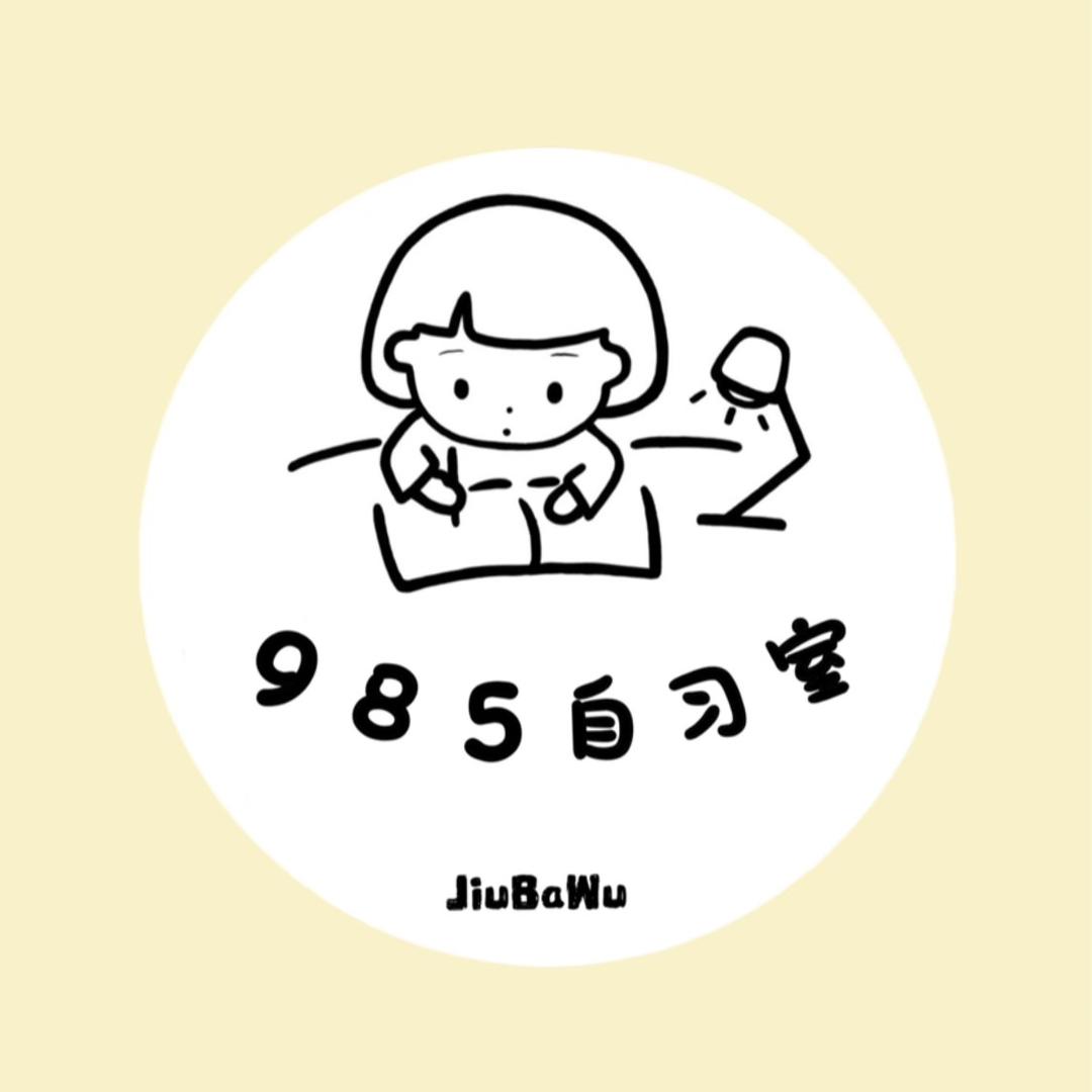 985自习室-管理员