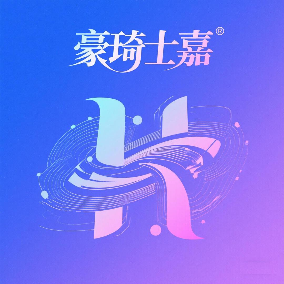 豪琦服饰