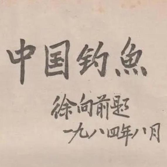 秦钓