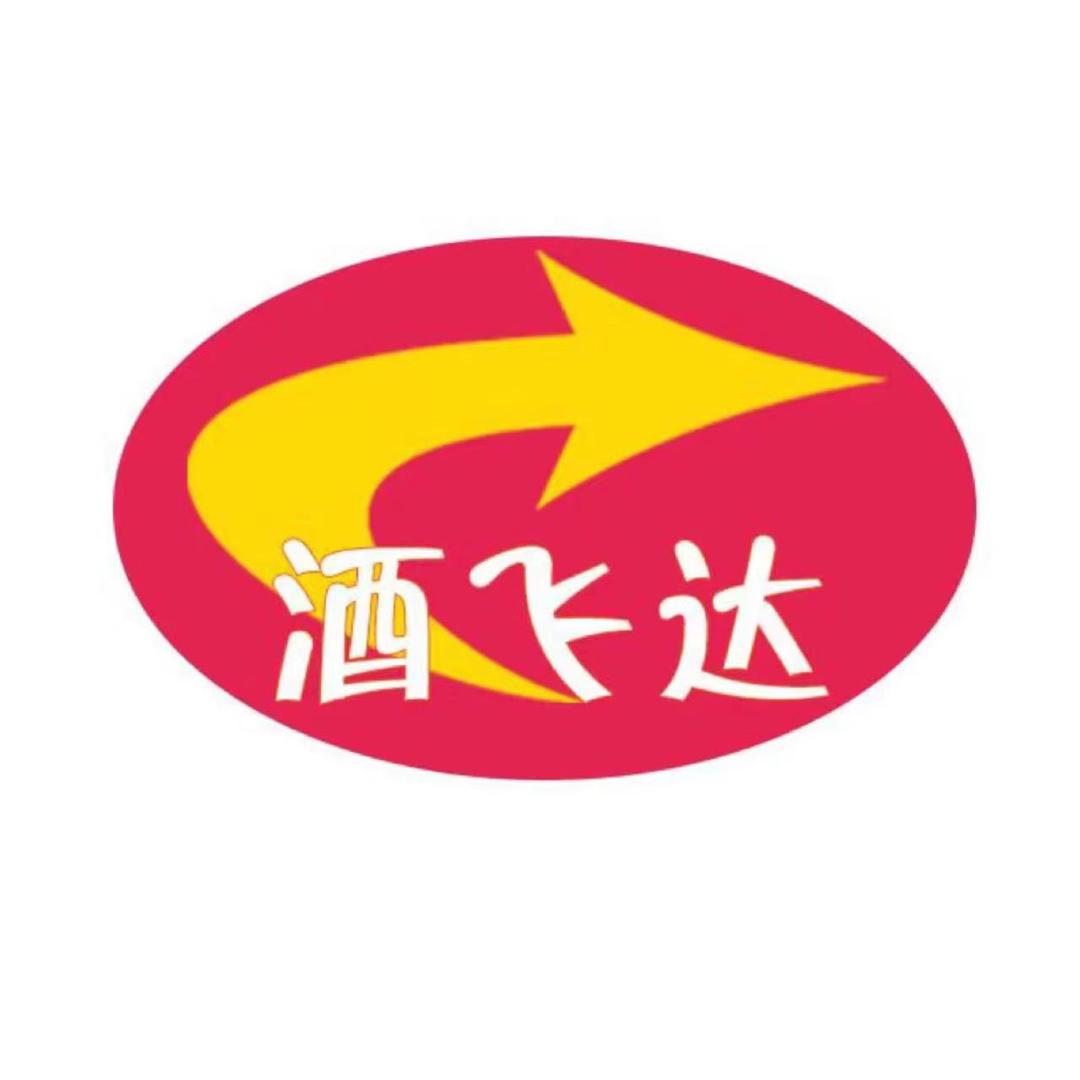 酒飞达
