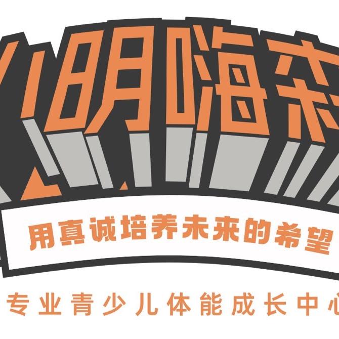 小明嗨森专业体能成长俱乐部