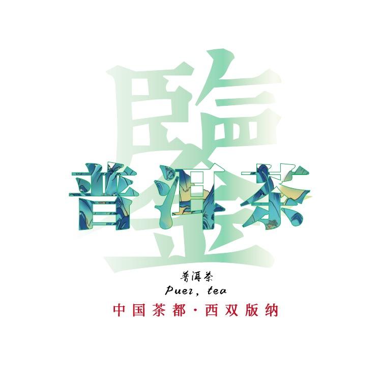 西双版纳鉴茶院