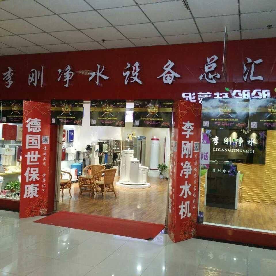 运城净水李刚