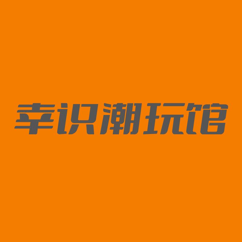 幸识潮玩馆
