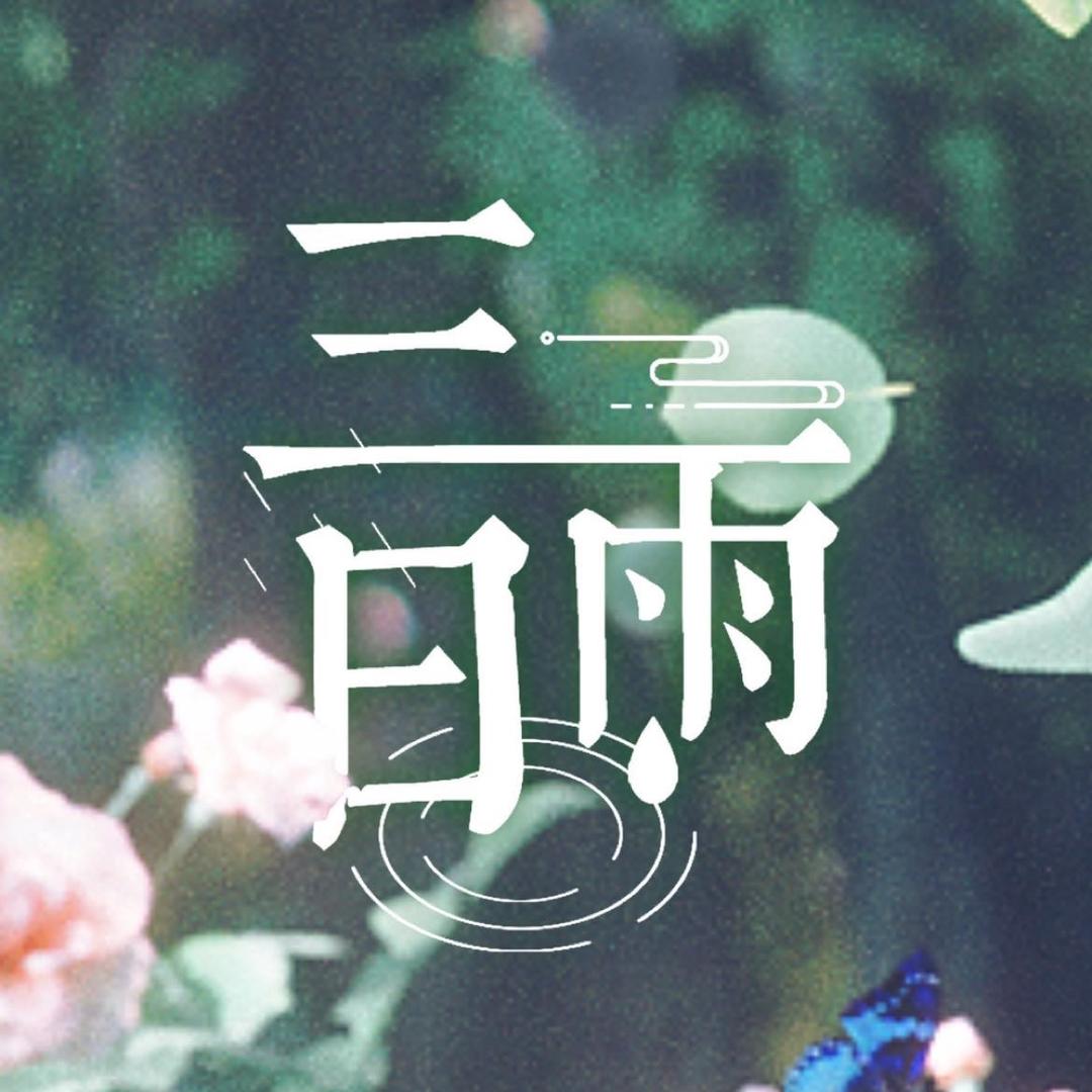 陪霖等晴的三日雨