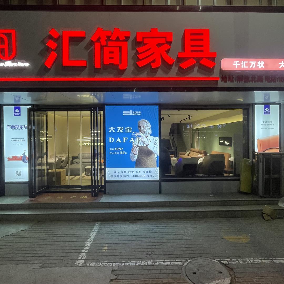 汇简家具体验馆