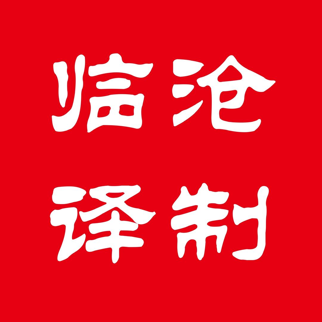 临沧译制