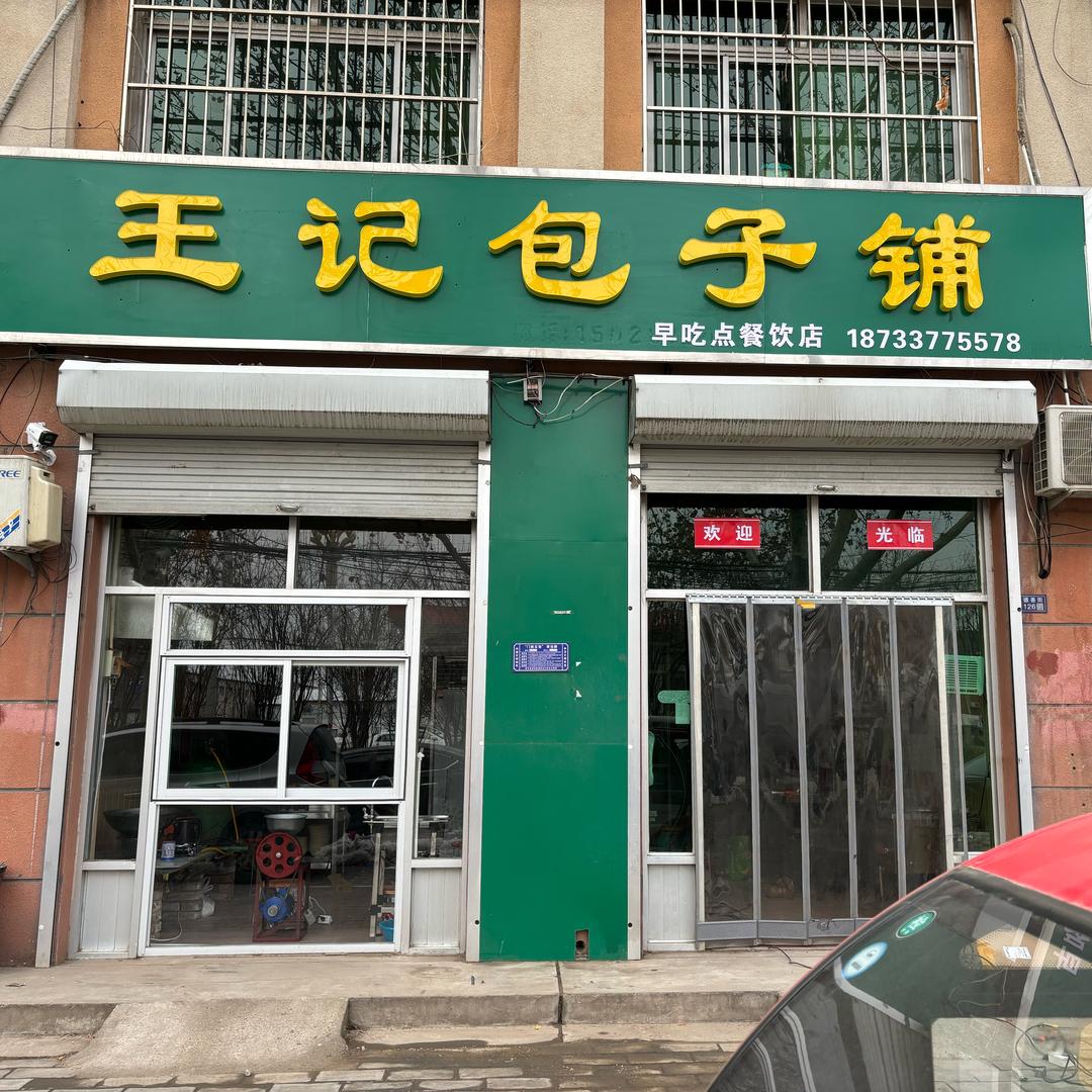 王记包子铺