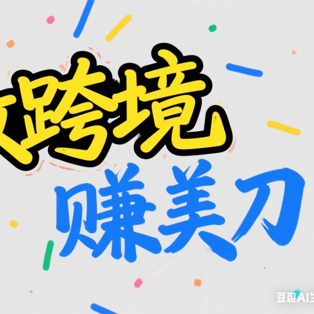 TK小野【跨境电商】