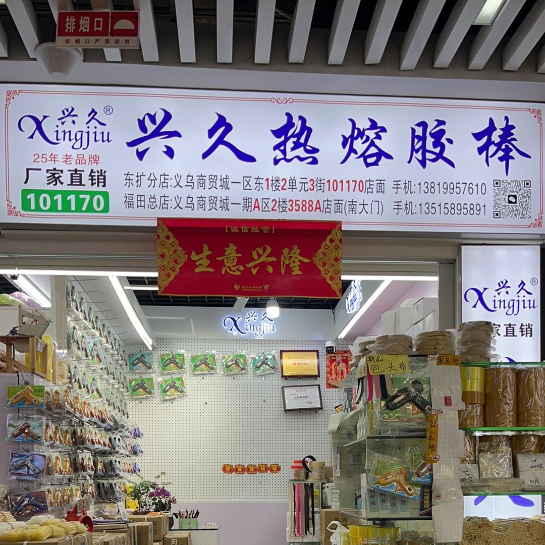 小进.兴久胶棒