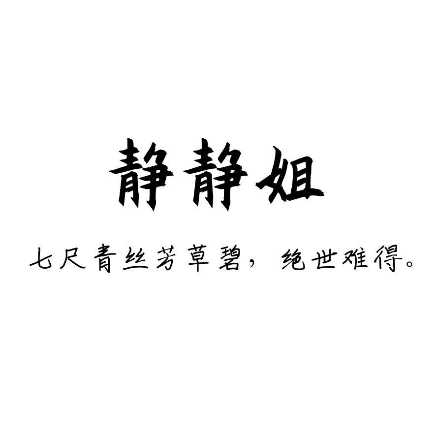静姐个人护理