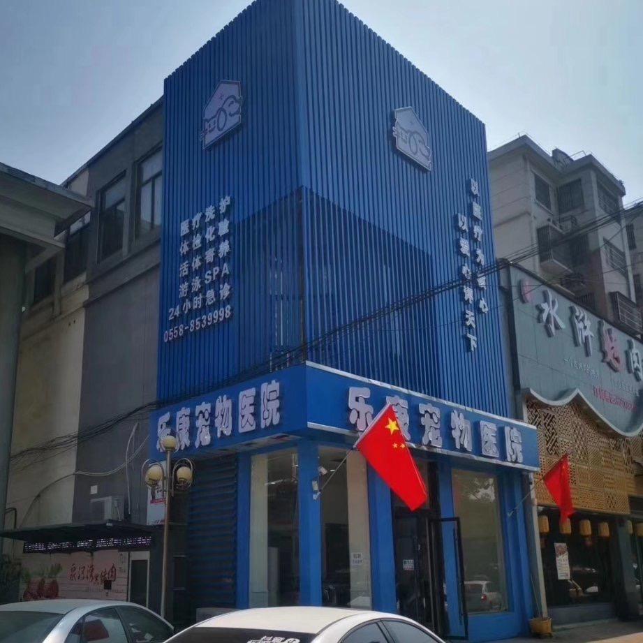 临泉乐康宠物医院