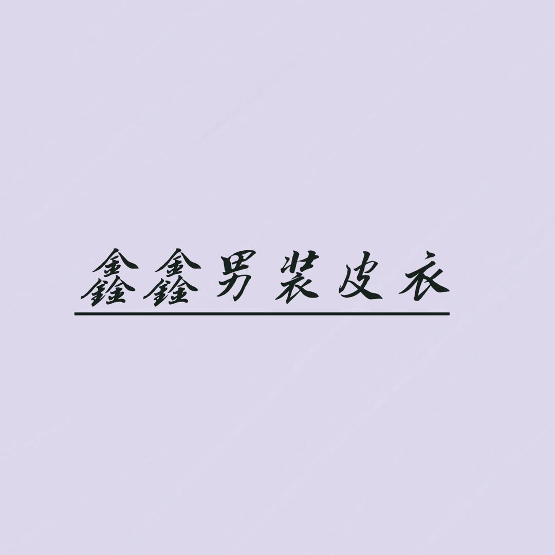 鑫鑫男装皮衣