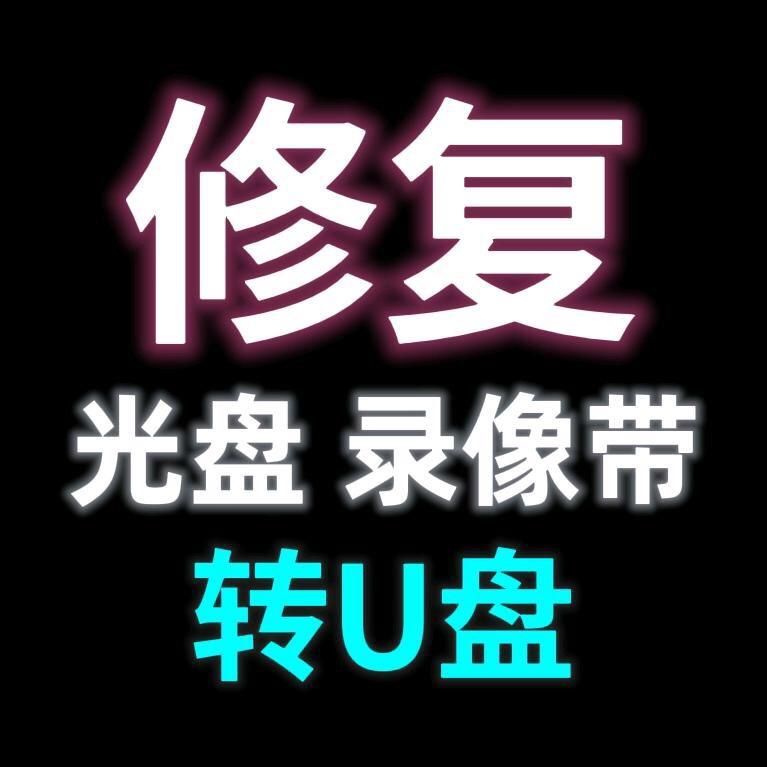 光盘 录像带修复💿