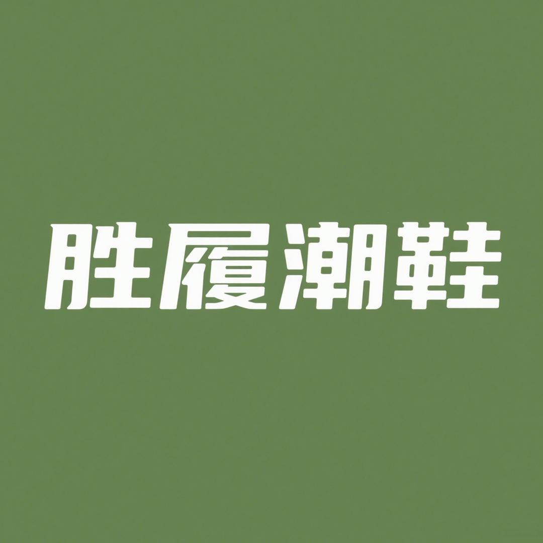 帆巷潮鞋臻选店胜履鞋仓