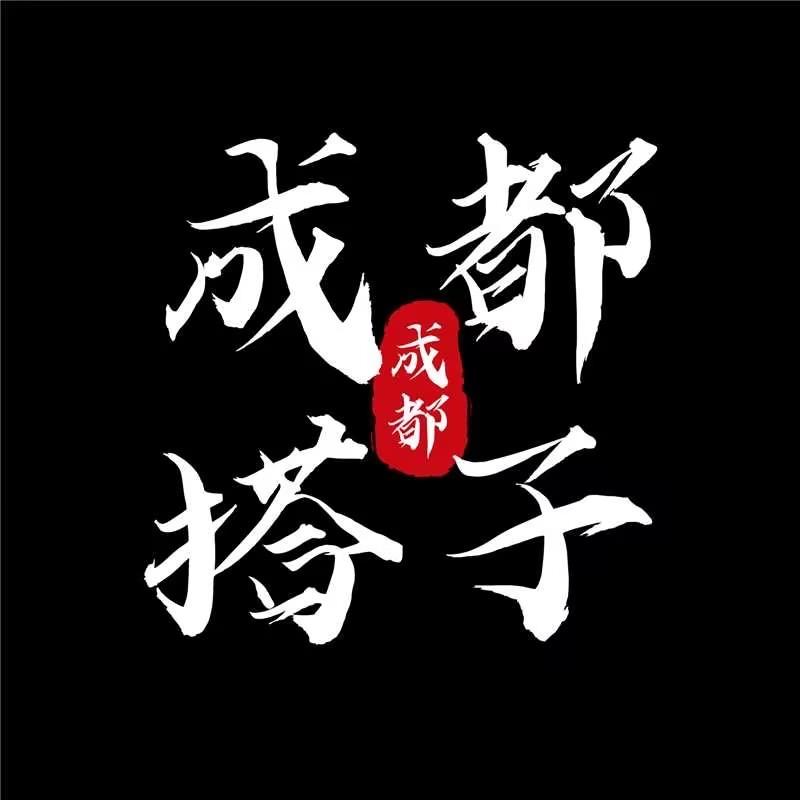 成都线下交友组局