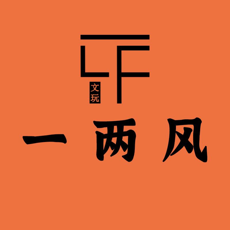 一两风·三石