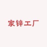家锌工厂