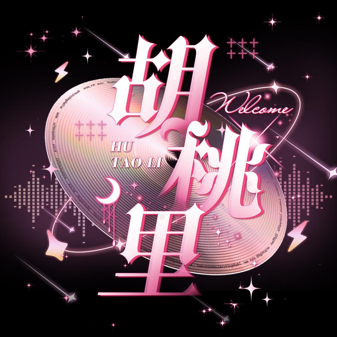 路克 胡桃里 .𝓀