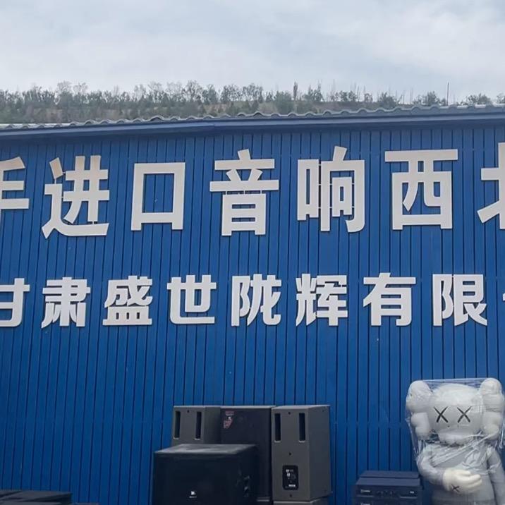 陇辉二手音响马老三