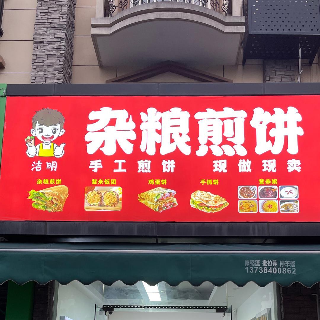 杂粮煎饼 煎饼果子 饭团 手抓饼 营养粥