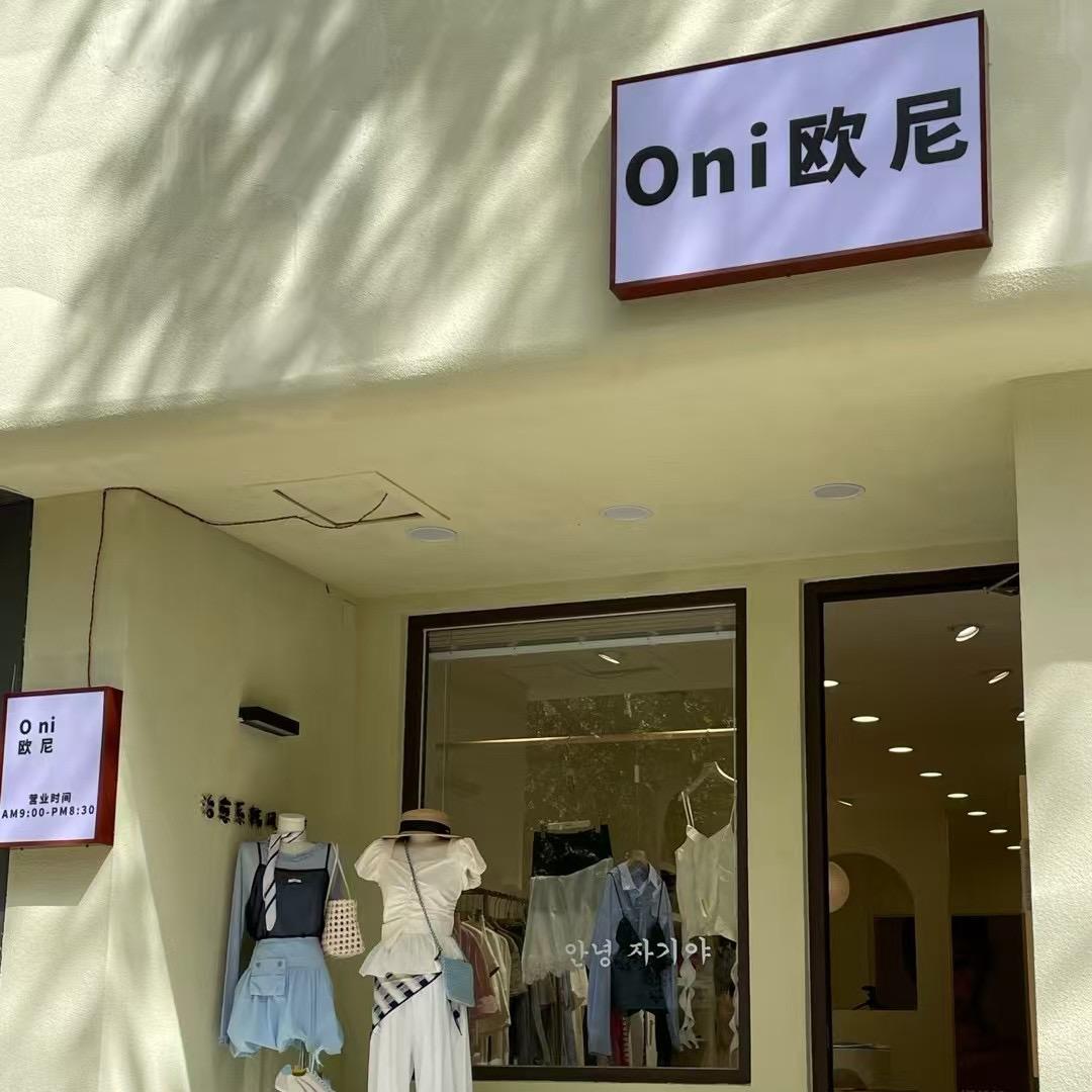 保定Oni欧尼女装