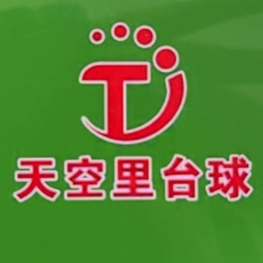 天空里台球俱乐部
