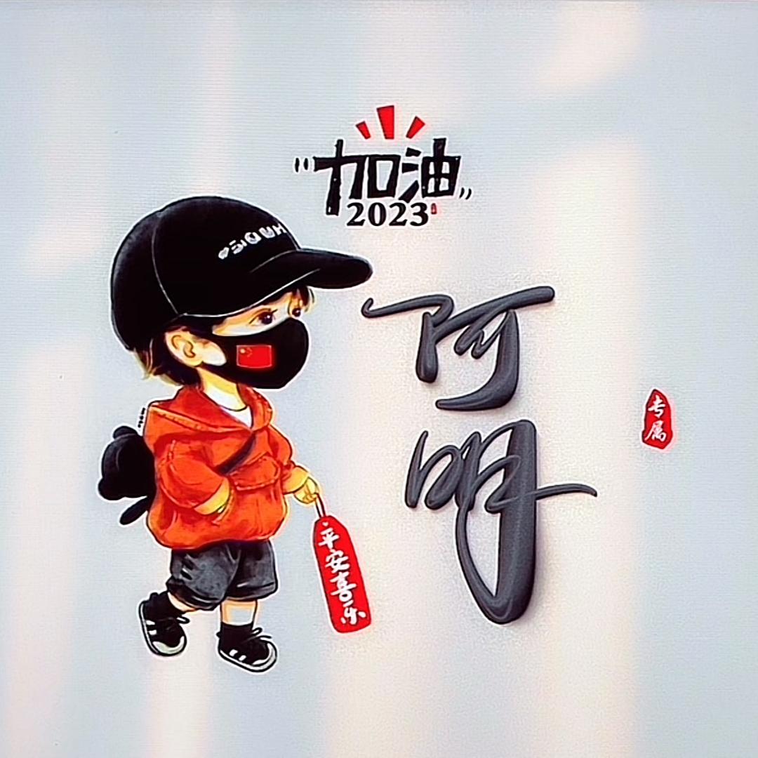 阿明