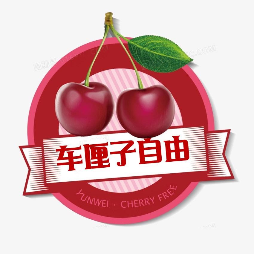 运为车厘子（自由版）